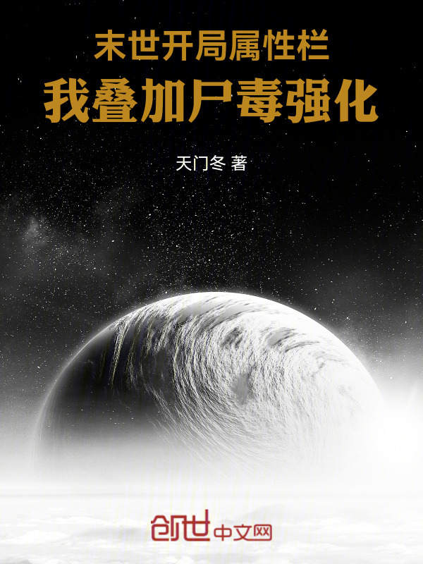 末世开局属性栏，我叠加尸毒强化在线阅读