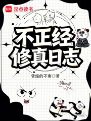 不正经修真日志