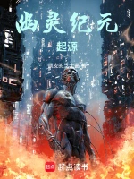 幽灵纪元：起源