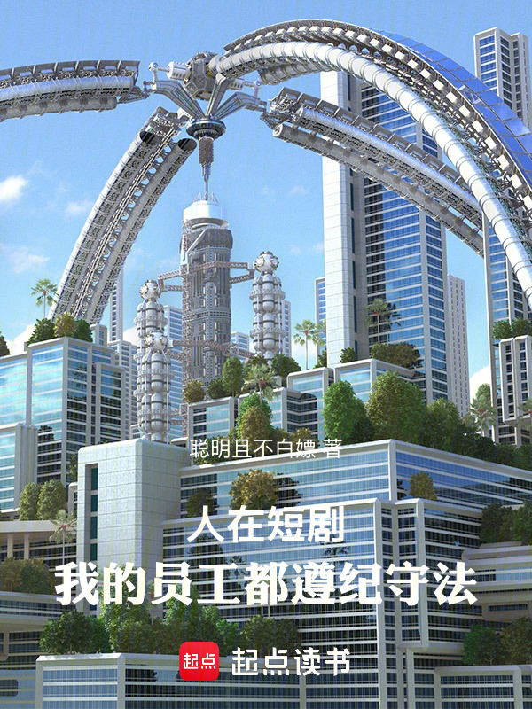 人在短剧：我的员工都遵纪守法！在线阅读