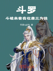 斗罗斗破来客我收唐三为徒
