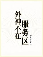 外神不在服务区[诡秘之主]封面