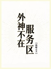 外神不在服务区[诡秘之主]
