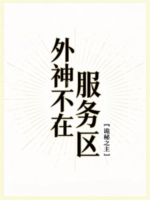 外神不在服务区[诡秘之主]封面