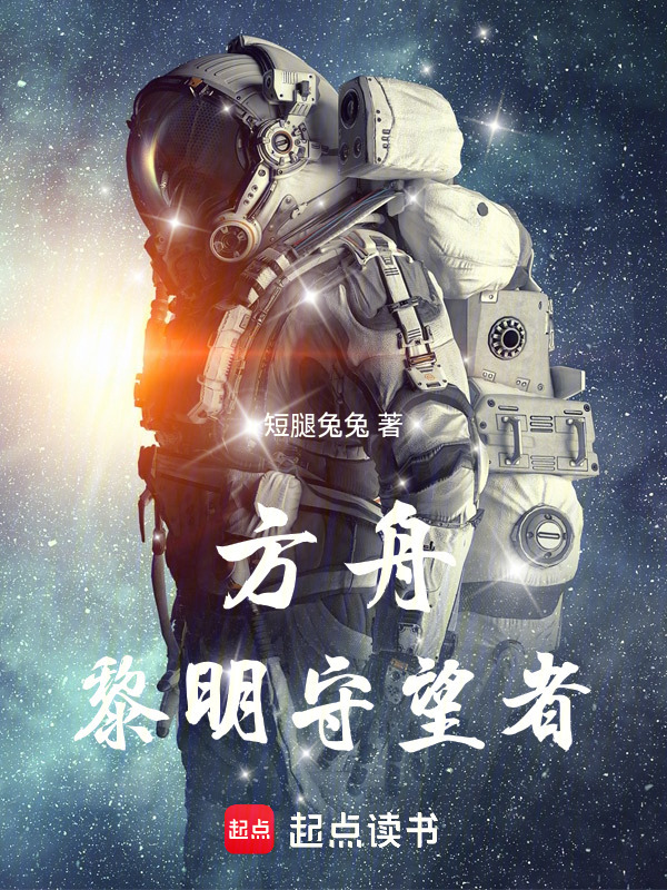 方舟：黎明守望者在线阅读