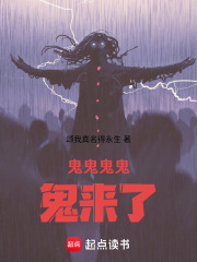 鬼鬼鬼鬼鬼来了在线阅读