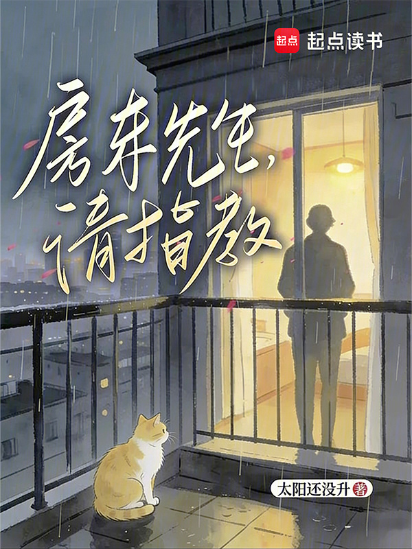 房东先生，请指教在线阅读