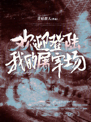 欢迎登陆我的屠宰场封面