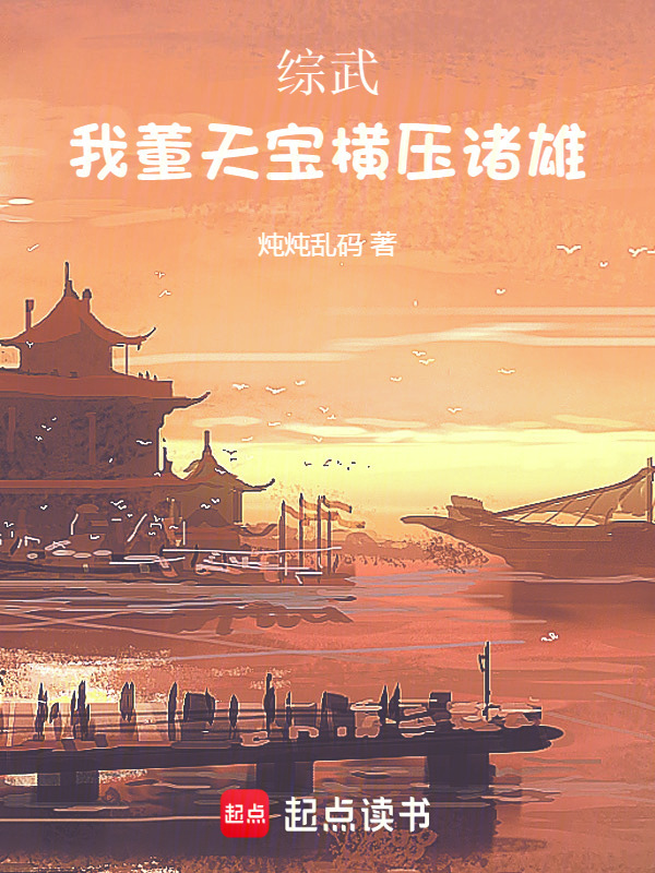 综武：我，董天宝，横压诸雄在线阅读