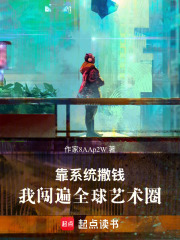 靠系统撒钱，我闯遍全球艺术圈在线阅读