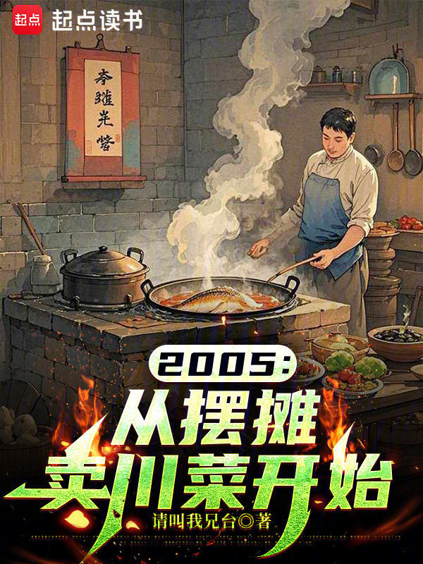 2005：从摆摊卖川菜开始在线阅读
