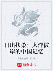 日出扶桑：大洋彼岸的中国记忆在线阅读