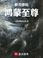 都市修仙鸿蒙至尊最新章节在线阅读