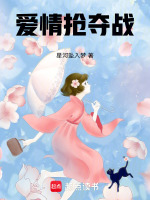爱情抢夺战最新章节在线阅读