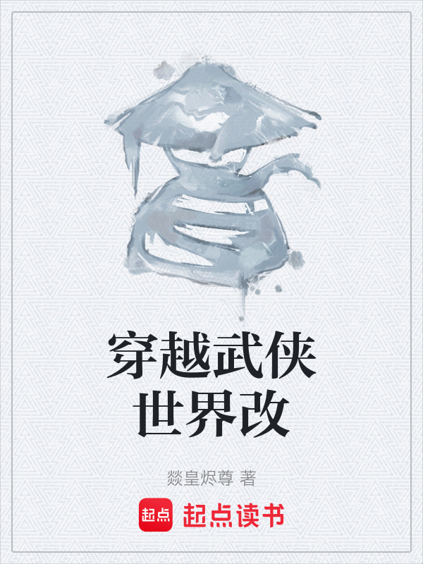 穿越武侠世界改在线阅读