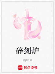 碎剑炉在线阅读