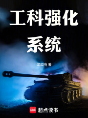 工科强化系统在线阅读