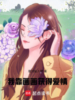 我靠画画获得爱情最新章节在线阅读