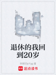 退休的我回到20岁在线阅读