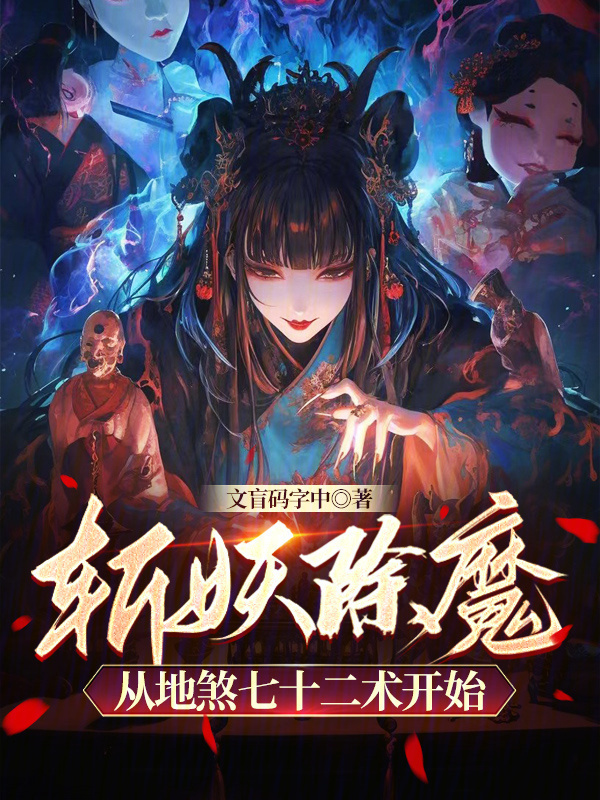 斩妖除魔：从地煞七十二术开始在线阅读