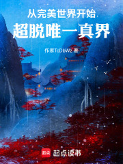 从完美世界开始，超脱唯一真界