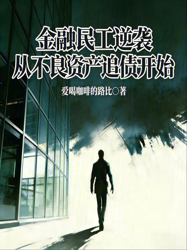 逆袭从不良资产追债开始(爱喝咖啡的路比)小说在线阅读-首发起点中文网