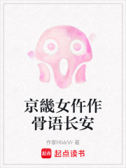 京畿女仵作骨语长安在线阅读