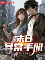 末日异常手册在线阅读