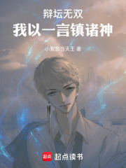 辩坛无双，我以一言镇诸神在线阅读