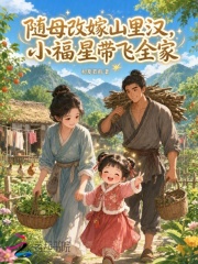 随母改嫁山里汉，小福星带飞全家在线阅读
