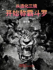 从造化三境开始称霸斗罗