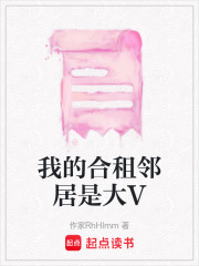 我的合租邻居是大V在线阅读
