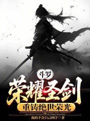 斗罗：荣耀圣剑，重铸绝世荣光！