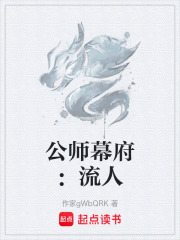 公师幕府：流人在线阅读