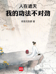 人在遮天，我的功法不对劲