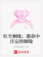 红尘姻缘：那命中注定的姻缘在线阅读