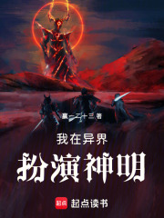 我在异界扮演神明
