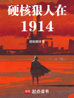 硬核狠人在1914封面