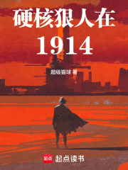 硬核狠人在1914在线阅读