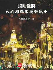 规则怪谈：我的推理系统加载中在线阅读