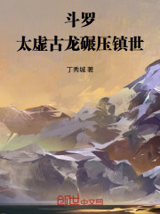 斗罗：太虚古龙，碾压镇世