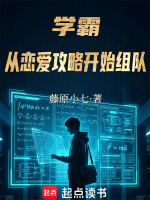 学霸：从恋爱攻略开始组队封面