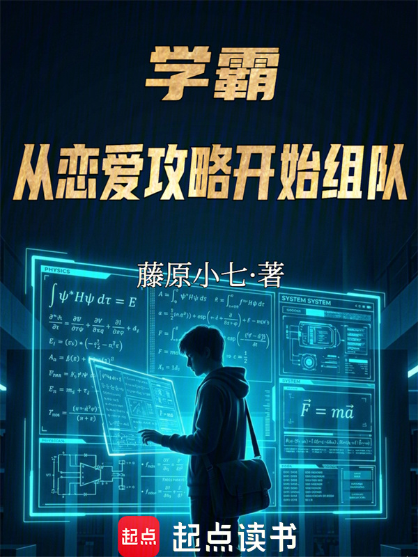 学霸：从恋爱攻略开始组队在线阅读