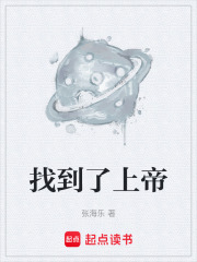 找到了上帝在线阅读