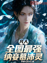 凡人：全图最强，纳妾慕沛灵