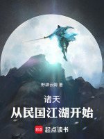 诸天：从民国江湖开始在线阅读