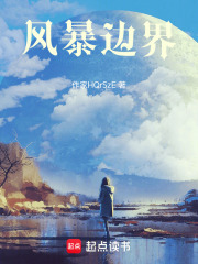 风暴边界在线阅读