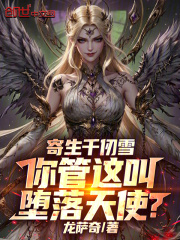 寄生千仞雪，你管这叫堕落天使？