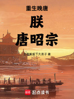 重生晚唐：朕，唐昭宗封面