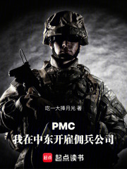 PMC：我在中东开雇佣兵公司在线阅读